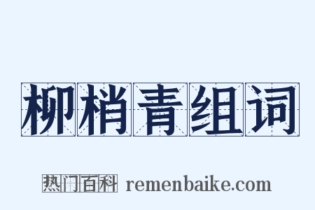 柳梢青组词是什么意思的图片